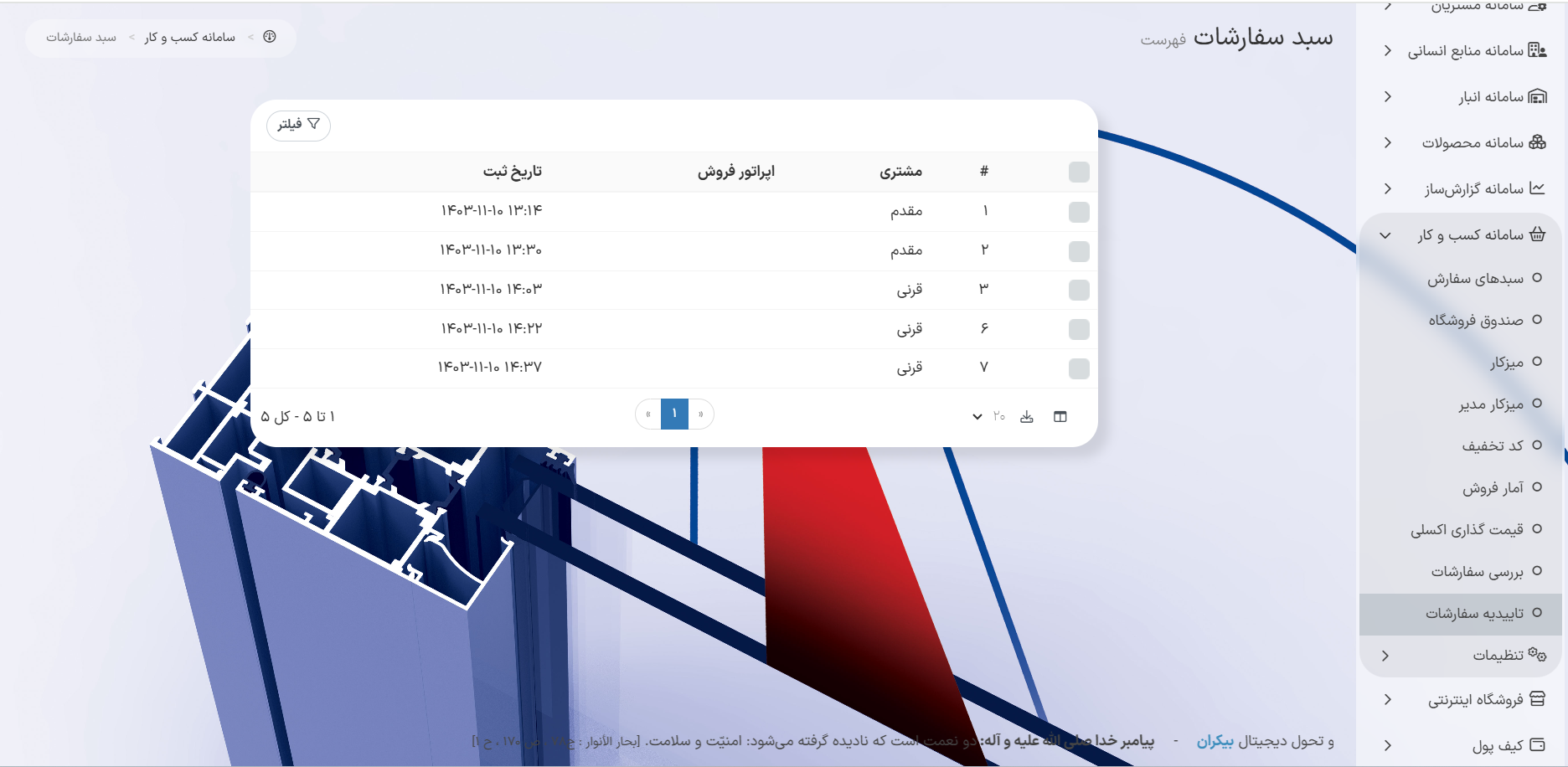 مدیریت تاییدیه سفارشات در سامانه کسب و کار